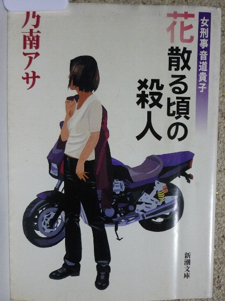 花散る頃の殺人　乃南アサ(著)